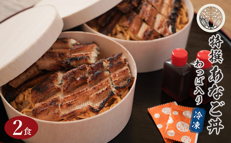 特撰あなご丼 わっぱ入り 2食セット 冷凍 あなごめし 淡路島