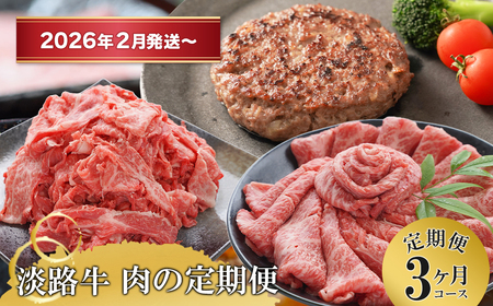 [3ヶ月コース2026年2月発送〜]「淡路牛」肉の定期便(切り落とし・ハンバーグ・すきやき)
