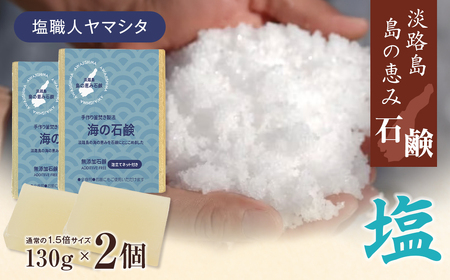 淡路 島の恵み石鹸 海の石鹸 2個入り 泡立てネット付き