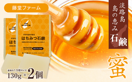 淡路 島の恵み石鹸 はちみつ石鹸 2個入り 泡立てネット付き