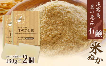 淡路 島の恵み石鹸 米ぬか石鹸 2個入り 泡立てネット付き