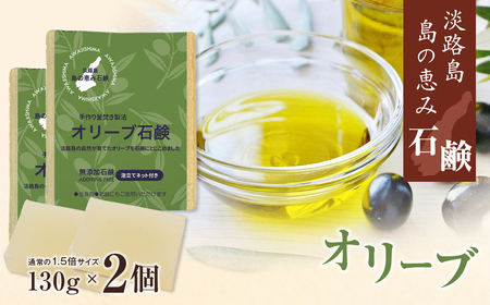 淡路 島の恵み石鹸 オリーブ石鹸 2個入り 泡立てネット付き