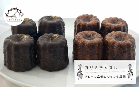 ヨリミチカヌレ(プレーン4個とショコラ4個のセット)