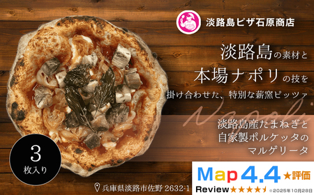 淡路島産たまねぎと自家製ポルケッタのマルゲリータ 3枚入り