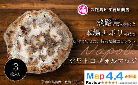 クワトロフォルマッジ 3枚入り