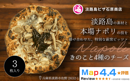 きのこと4種のチーズ 3枚入り