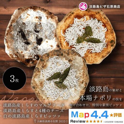 淡路島産しらすのマルゲリータ・しらすと4種のチーズ・白のしらすピッツァ