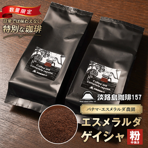 [淡路島珈琲157]パナマエスメラルダ ゲイシャ ナチュラル 中煎り 中挽き 180g×2個