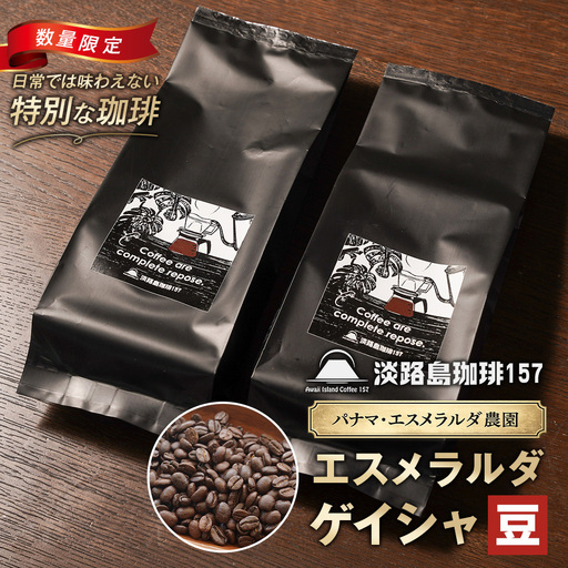[淡路島珈琲157]パナマエスメラルダ ゲイシャ ナチュラル 中煎り 豆のまま 180g×2個