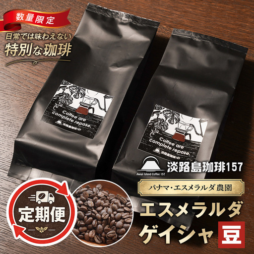 【淡路島珈琲１５７】定期便 パナマエスメラルダ ゲイシャ ナチュラル 中煎り 豆のまま 180g×2個 