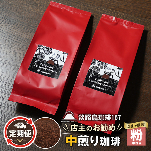 [淡路島珈琲157]定期便 店主のお勧め中煎り珈琲 中挽き 180g×2個