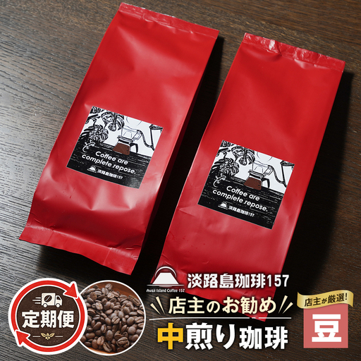 [淡路島珈琲157]定期便 店主のお勧め中煎り珈琲 豆のまま 180g×2個