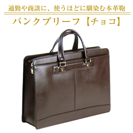 通勤や商談に、使うほどに馴染む本革鞄 [バンクブリーフ](チョコ)