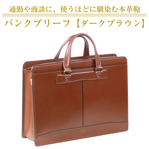 通勤や商談に、使うほどに馴染む本革鞄 [バンクブリーフ](ダークブラウン)