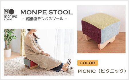 MONPE STOOL(超低座モンペスツール)PICNIC(ピクニック)