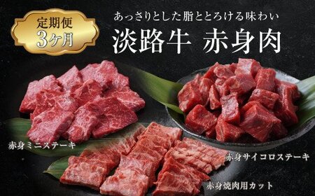 【定期便3ヶ月】淡路牛 赤身肉の定期便 500g×3ヶ月