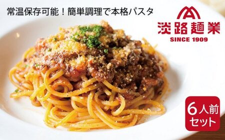淡路島生パスタと淡路牛のボロネーゼソース6人前セット
