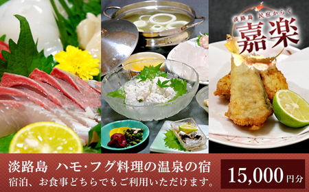 民宿嘉楽のご利用券(15,000円分)