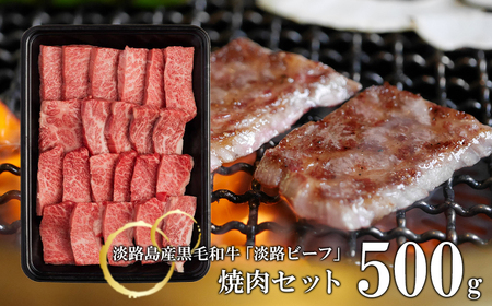 [淡路ビーフ]焼肉セット500g [黒毛和牛 焼肉 国産 焼肉セット 牛肉 焼肉]