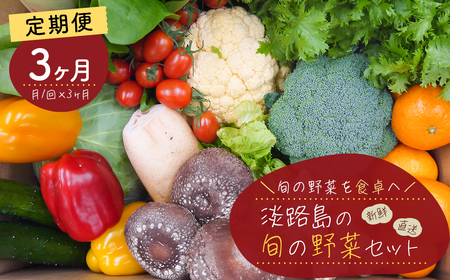 【定期便】淡路島の旬の野菜セット　３ヶ月コース（月１回×３回）