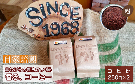 ロイドコーヒースペシャルブレンド(粉)