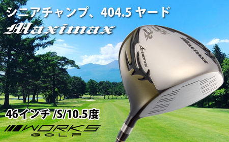 ゴルフドライバー・マキシマックス（46インチ/S/10.5度）