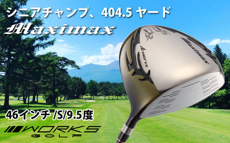 ゴルフドライバー・ワークスゴルフマキシマックス(46インチ/S/9.5度)