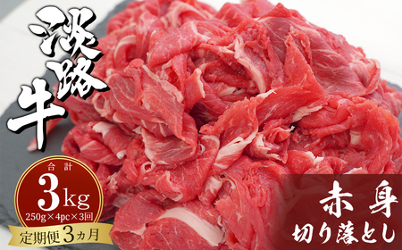 [定期便3ヶ月]淡路牛赤身切り落とし 1kg(250g×4PC) [定期便 赤身 切り落とし 赤身 切り落し 赤身肉 切り落とし 定期便]