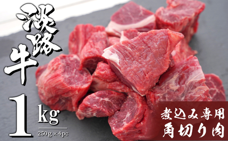 淡路牛 煮込み専用角切り肉 1kg(250g×4PC) [角切り 淡路島 淡路牛 国産 角切り 牛肉 角切り お肉 角切り 牛肉 小分け 角切り]