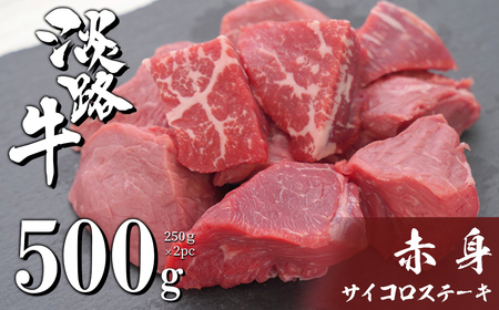 淡路牛 赤身サイコロステーキ 500g(250g×2PC) [ステーキ 赤身 ステーキ サイコロステーキ 淡路牛 淡路島 国産 牛肉 牛肉 お肉 ]