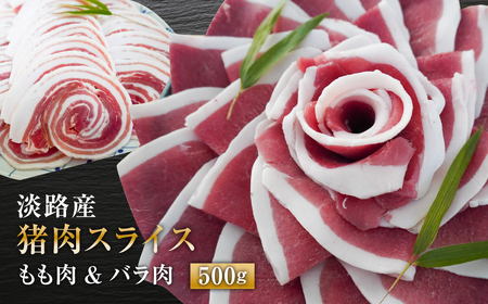 淡路産 猪肉スライス ５００ｇ　　[ジビエ 猪 ぼたん鍋 ボタン鍋 ジビエ 猪]