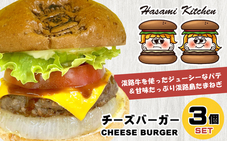 Hasami Kitchen チーズバーガー3個セット! [ハンバーガー ハンバーガーセット ハンバーガー]