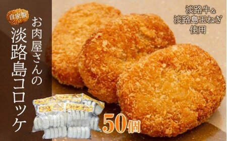 お肉屋さんの自家製淡路島コロッケ　60g×50個　　[コロッケ コロッケ コロッケ]