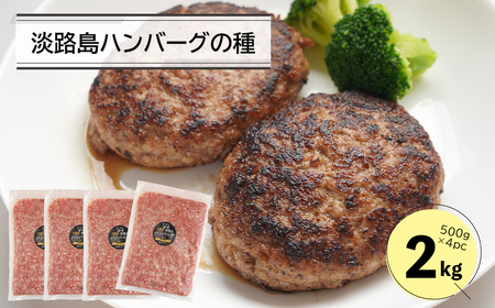 淡路島ハンバーグの種2キロ(500g×4パック) [ハンバーグ 合挽ミンチ ミンチ ハンバーグ 国産 牛肉 豚肉 ハンバーグ 合挽ミンチ]