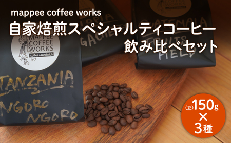 mappee coffee works 自家焙煎スペシャルティコーヒー(豆)飲み比べ3種セット