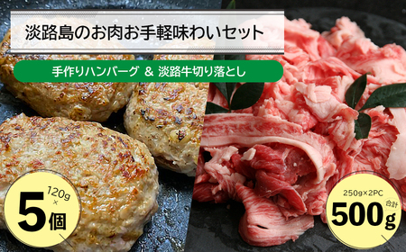 淡路島のお肉お手軽味わいセット(ハンバーグと淡路牛切り落とし)