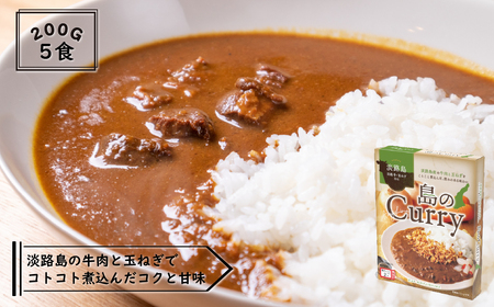 淡路島 島のCurry 5個セット [レトルトカレー ビーフカレー レトルト]