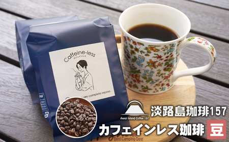 [淡路島珈琲157]カフェインレス珈琲 豆のまま 200g×2個 コーヒー [コーヒー豆 コーヒー豆 コーヒー豆 コーヒー豆 コーヒー豆]