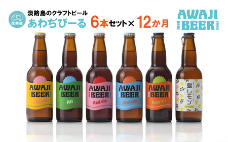 [定期便]あわぢびーる飲み比べ6本セット×12ヶ月 [クラフトビール 定期便 飲み比べ ビール]