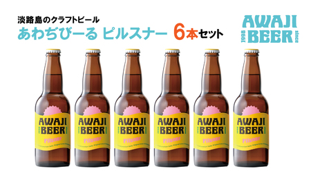 あわぢびーるピルスナー6本セット [クラフトビール ビール]