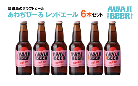 あわぢびーるレッドエール6本セット [クラフトビール ビール]