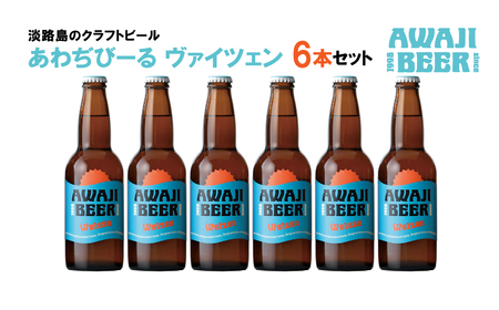 あわぢびーるヴァイツェン6本セット [クラフトビール ビール お酒 クラフトビール ビール クラフトビール ビール]