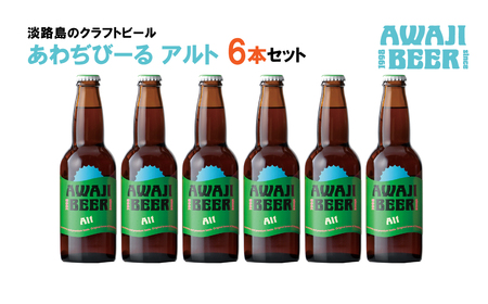 あわぢびーるアルト6本セット [クラフトビール ビール]