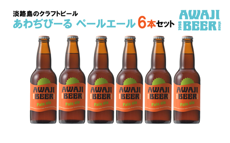 あわぢびーるペールエール6本セット [クラフトビール ビール]