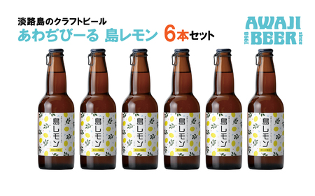 あわぢびーる島レモン6本セット [クラフトビール ビール お酒 クラフトビール ビール クラフトビール ビール]