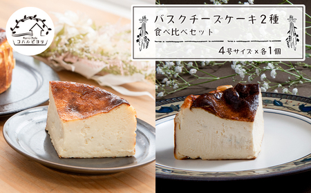 バスクチーズケーキ2種の食べ比べセット [チーズケーキ バスクチーズケーキ チーズケーキ 食べ比べ]