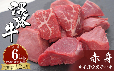 [定期便12ヶ月]淡路牛 赤身サイコロステーキ 500g(250g×2PC) [定期便 赤身 サイコロステーキ ステーキ 定期便 赤身 サイコロステーキ ステーキ 定期便 赤身 サイコロステーキ ステーキ 定期便 赤身 サイコロステーキ ステーキ 定期便 赤身 サイコロステーキ ステーキ 定期便 赤身 サイコロステーキ ステーキ 定期便 赤身 サイコロステーキ ステーキ 定期便 赤身 サイコロステーキ ステーキ]