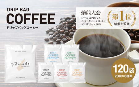 ドリップバッグコーヒー 淡路島アソートセット 6種 120袋　飲み比べ　ドリップバッグ　コーヒー