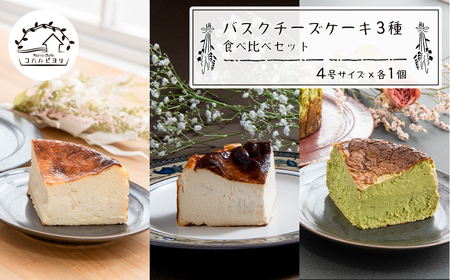 バスクチーズケーキ3種の食べ比べセット [チーズケーキ バスクチーズケーキ チーズケーキ 食べ比べ]