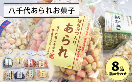 八千代あられお菓子8品詰め合わせ [あられ おかき ポン菓子 柿の種 弁慶巻 ザラ角]